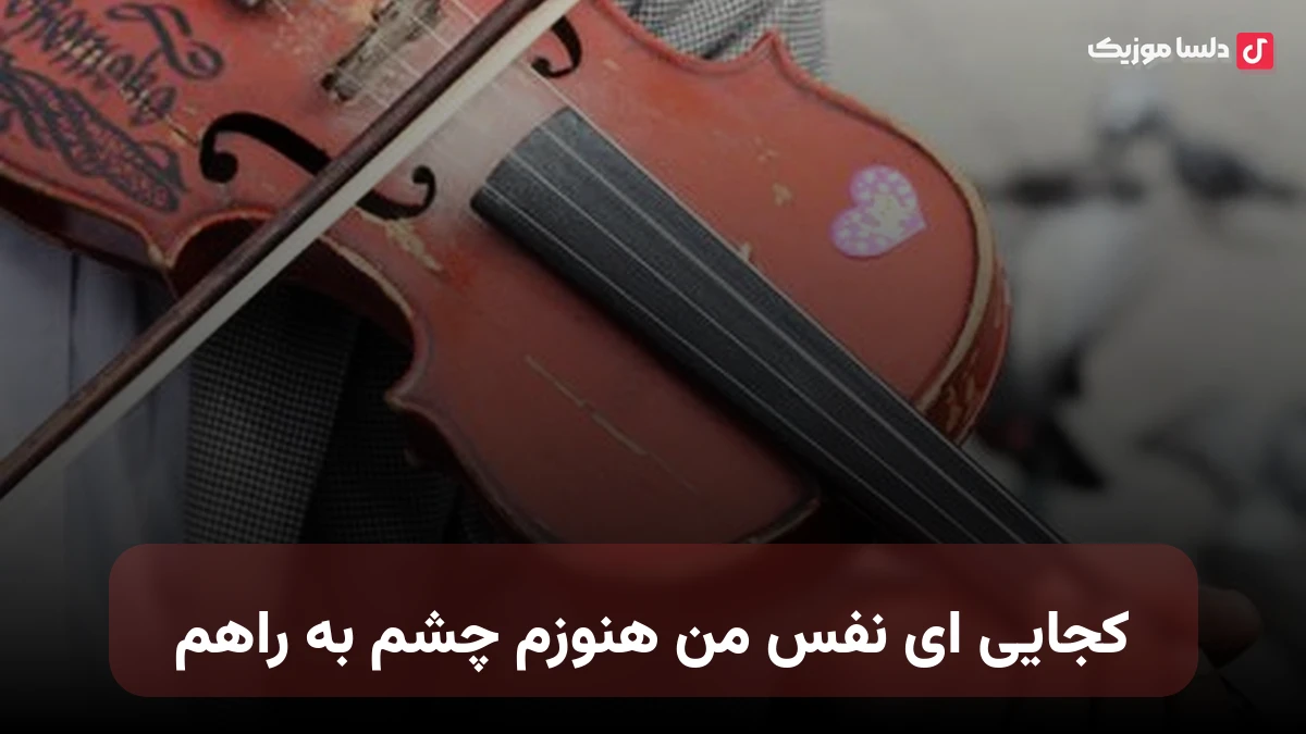 کجایی ای نفس من هنوزم چشم به راهم با صدای زن